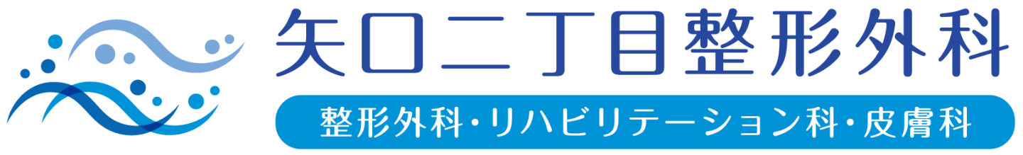 矢口二丁目整形外科